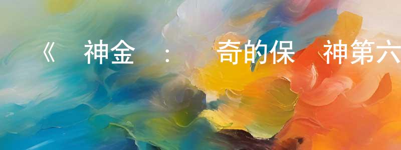 曹智云的動漫綜藝大全,《戰神金剛:傳奇的保護神第六季》迅雷下載/在線觀看-動漫卡通-美劇天堂